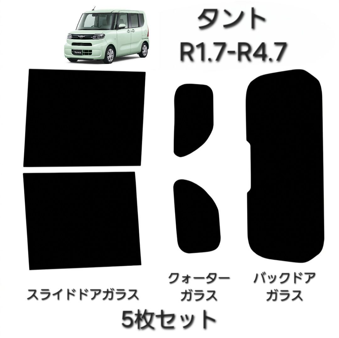 ウィンコス　カーフィルム　スタンダードシリーズ　スモークフィルム　カット済みフィルム　タント　R1.7-R4.7