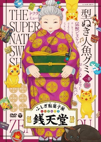 【中古】 ふしぎ駄菓子屋 銭天堂 ぜにてんどう (13巻セット) [レンタル落ち] [DVD]
