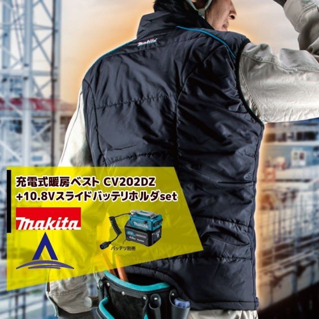 マキタ 充電式暖房ベスト CV202DZ+10.8Vスライドバッテリ用バッテリホルダ 充電式暖房ウェアシリーズ