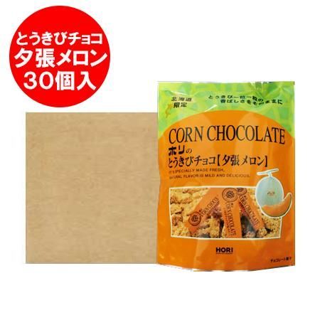 北海道限定 とうきびチョコ 夕張メロン 送料無料 ホリ とうきびチョコ 夕張 メロン 1袋(10本入)×30袋 HORI チョコレート菓子 チョコ とうきび チョコレート スイーツ お菓子 15,525円