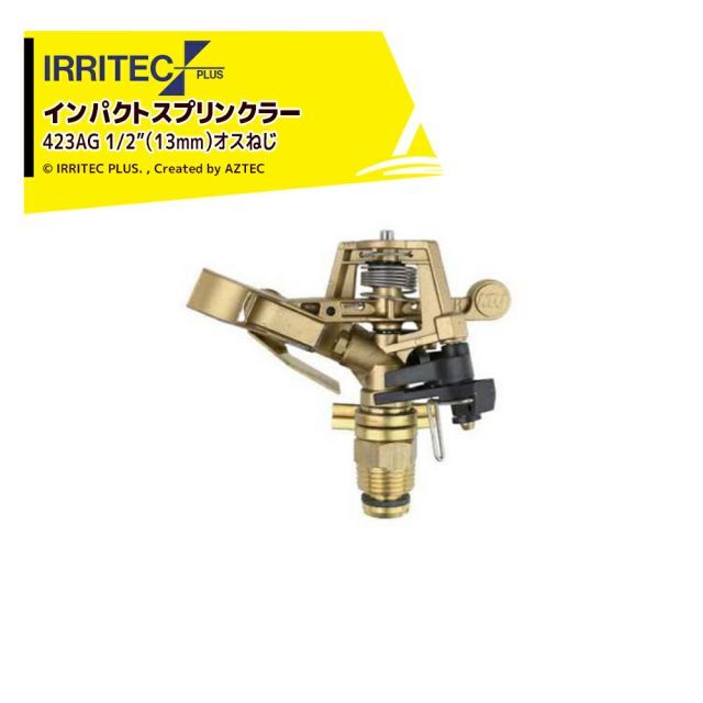 イリテック・プラス｜＜3個セット品＞IRRITEC スプリンクラー 423AG