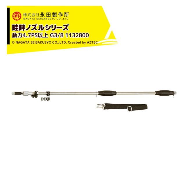 永田製作所 NAGATA 畦畔ノズルシリーズ スライドライト畦畔Ｓ－２４型 1132800