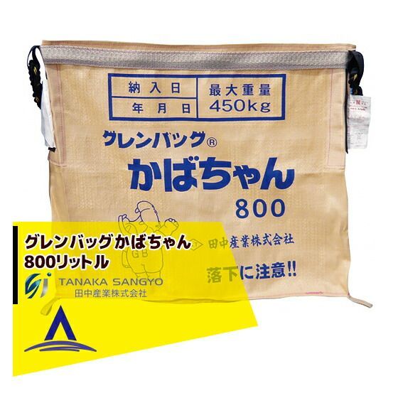 田中産業 穀類輸送袋 グレンバッグかばちゃん　800リットル