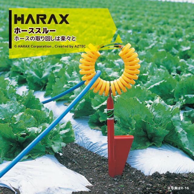 ハラックス｜HARAX ホースガイド　ホーススルー R-16　＜5個セット＞