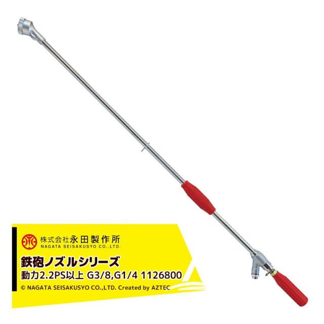 永田製作所 NAGATA 鉄砲ノズルシリーズ スリーム噴口ＳＭ－５（G1/4） 1126800