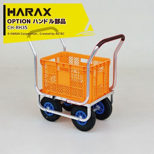 ハラックス｜HARAX ＜別売部品＞＜4個セット品＞農業用 運搬車 農業用台車 愛菜号用 オプションハンドル CH-RH35 ※本体別売