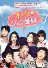 【中古】 オッケー！グァン姉妹 (36巻セット) 【字幕】 [レンタル落ち] [DVD]