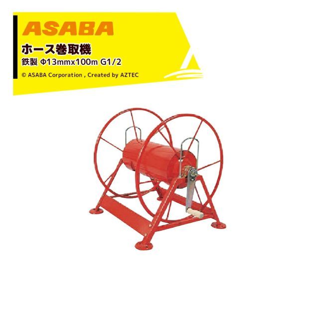 麻場 asaba ホース巻取機 鉄製 適用ホースφ13mmx100m STH13型 G1/2 450031460 ホースリール