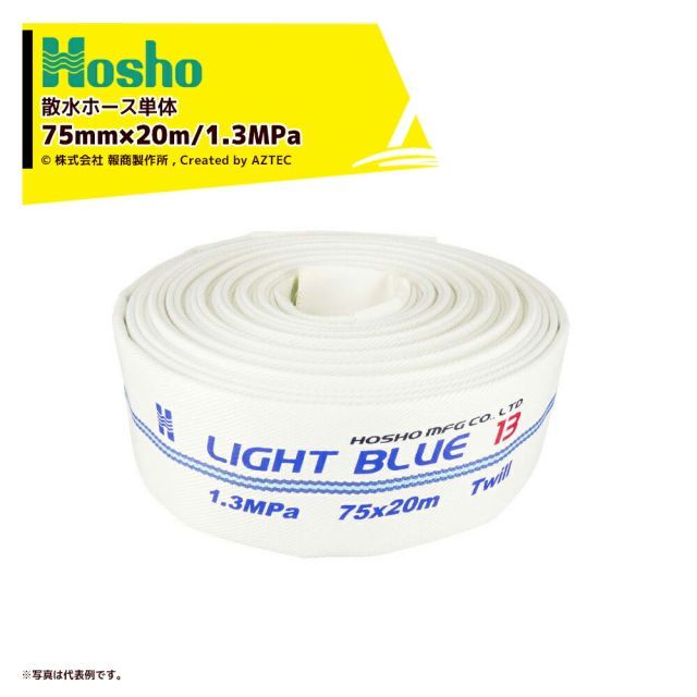報商製作所 散水ホース単体 未検定消防ホース ライトブルーホース HL-300 75mm×20m 1.3MPa 211918