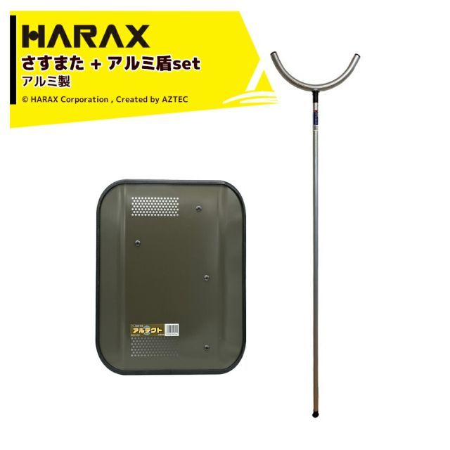 ハラックス｜HARAX ＜さすまたセット品＞護身用 防犯アルミ製 さすまた さす又セット + アルミ盾 アルテクト 重量1.5kg サイズ484×379×70mm XT-483