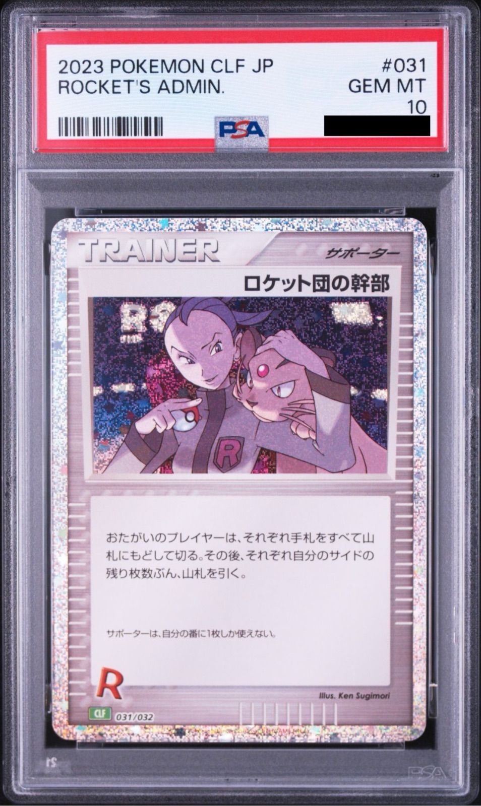 高騰中【PSA10】ポケモンカードゲーム ロケット団の幹部 [CLF 031/032
