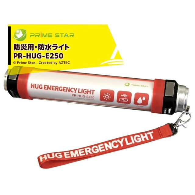 プライム・スター｜＜5個セット品＞防災用・防水ライト　リチウムイオン蓄電池内臓 PR-HUG-E250