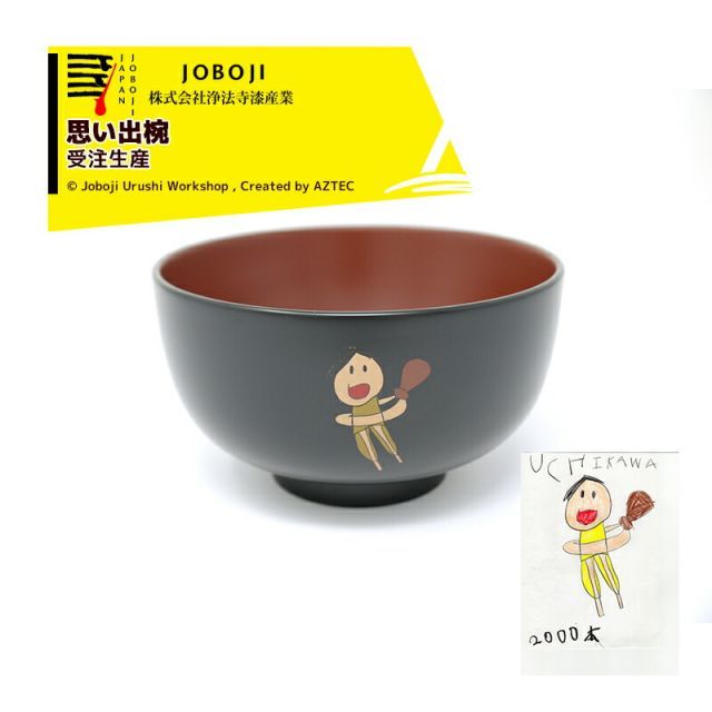 松沢漆工房｜JOBOJI 漆塗り 思い出椀 ＜受注生産品＞ 納期約3ヶ月