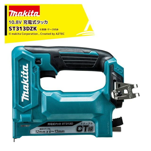 マキタ 充電式タッカ 10.8V ST313DZK ステープル長12mm/幅13mm バッテリー・充電器別売 本体のみ ケース付属 正規パッケージ品