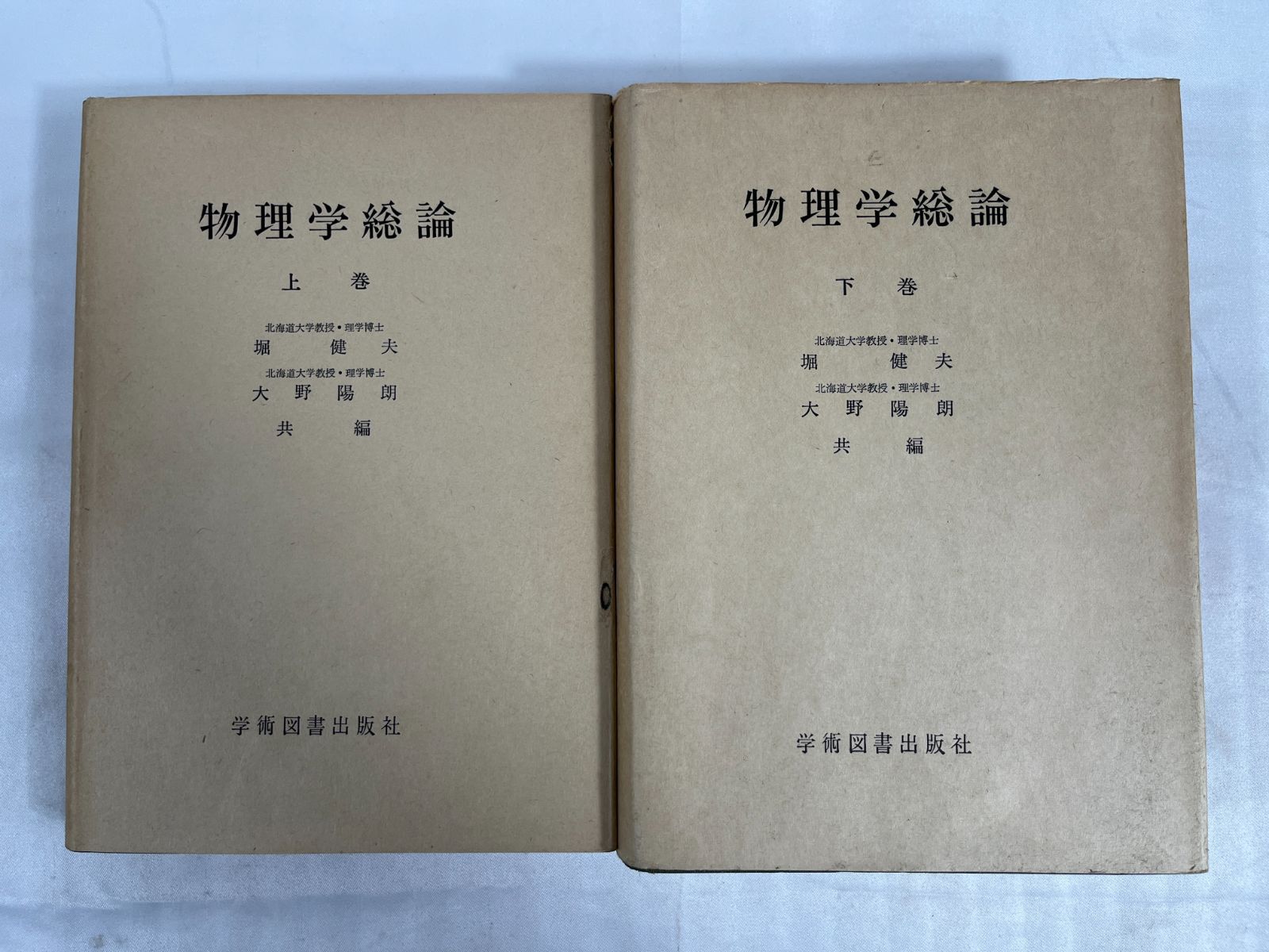 学術図書出版社　堀健夫　大野陽朗　物理学総論　上下巻セット　本　冊子　学術　物理　科学　学習　物理学　北海道大学　教授　理学博士　博士ビンテージ　ヴィンテージ　昭和レトロ　昭和　レトロ