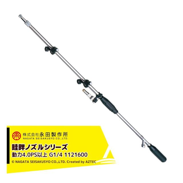 永田製作所 NAGATA 畦畔ノズルシリーズ ステンレス野菜ノズルＳＹ－１５(G1/4） 1121600