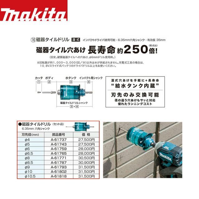 マキタ|<別売部品>磁器タイルドリル セット品 Φ10mm A-61802 磁器タイル穴あけ 6.35mm六角シャンク