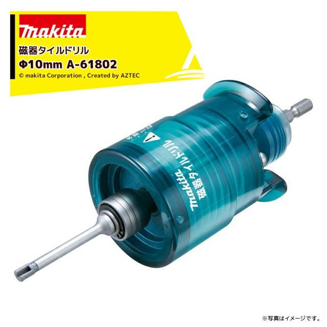 マキタ|<別売部品>磁器タイルドリル セット品 Φ10mm A-61802 磁器タイル穴あけ 6.35mm六角シャンク