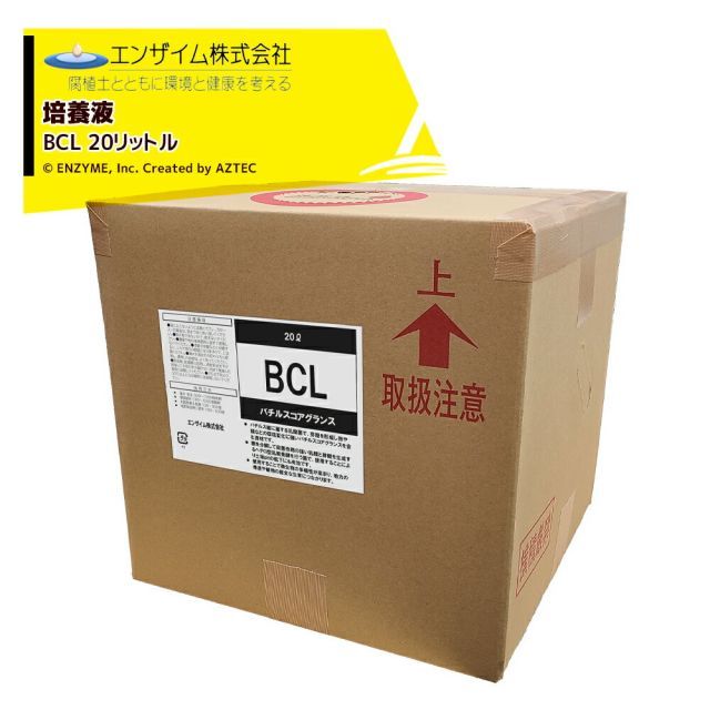 エンザイム 培養液 バチルスコアグランス 20L BCL