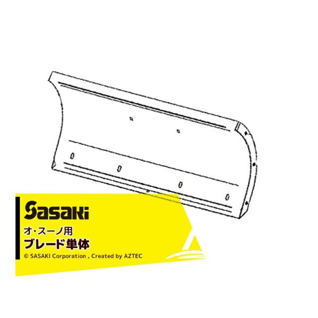 ササキ｜＜電動ラッセル除雪機 部品＞オ・スーノ用ブレード単体 部品番号U615314000