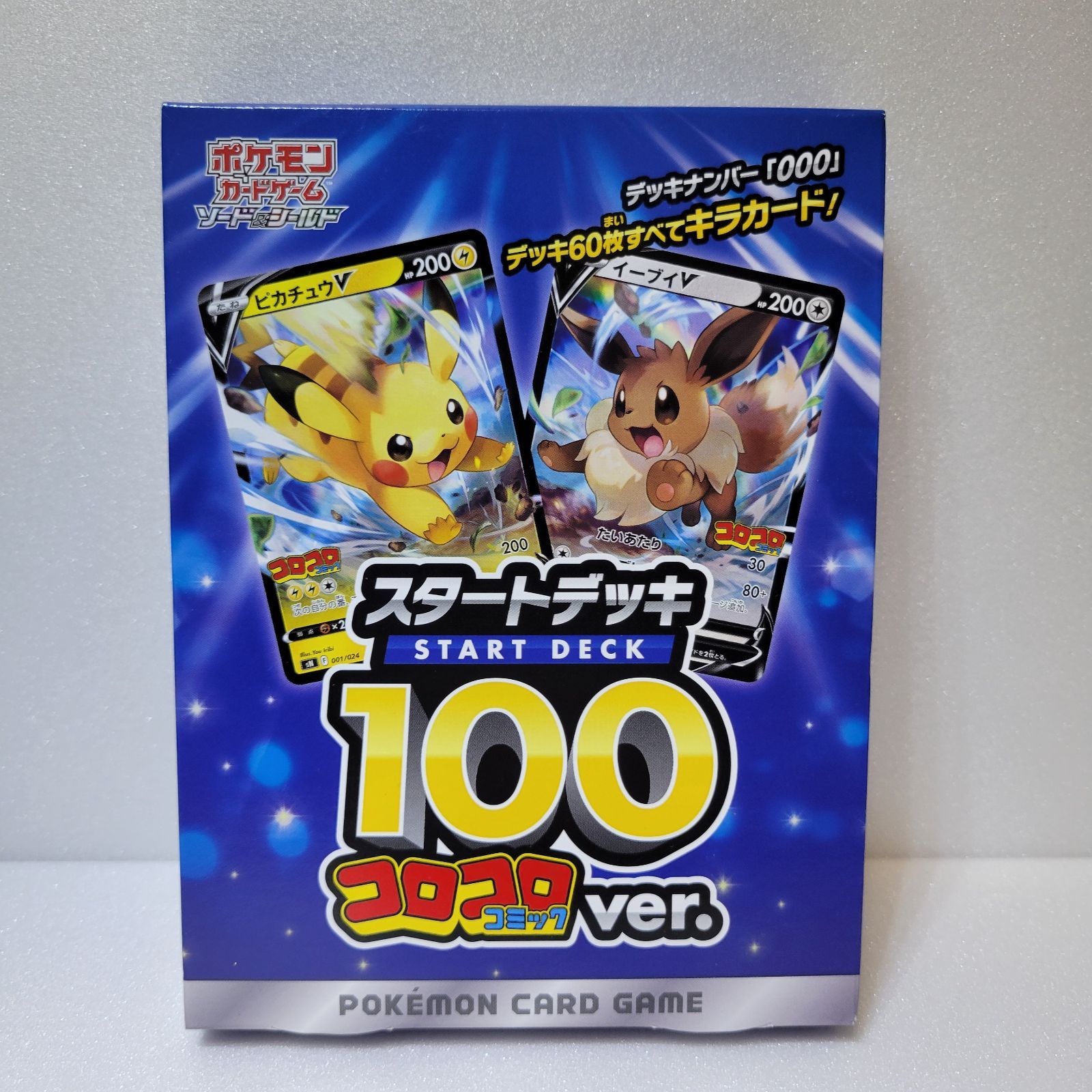 ポケモンカードゲーム ソード＆シールド スタートデッキ100 コロコロコミックver
