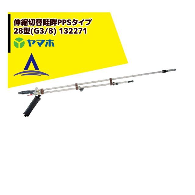 ヤマホ 水田・野菜用　伸縮切替畦畔PPSタイプ28型(G3/8) 132271