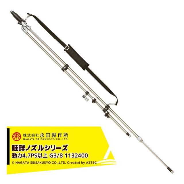 永田製作所 NAGATA 畦畔ノズルシリーズ スライドステン切替畦畔Ｗ－２４型 1132400