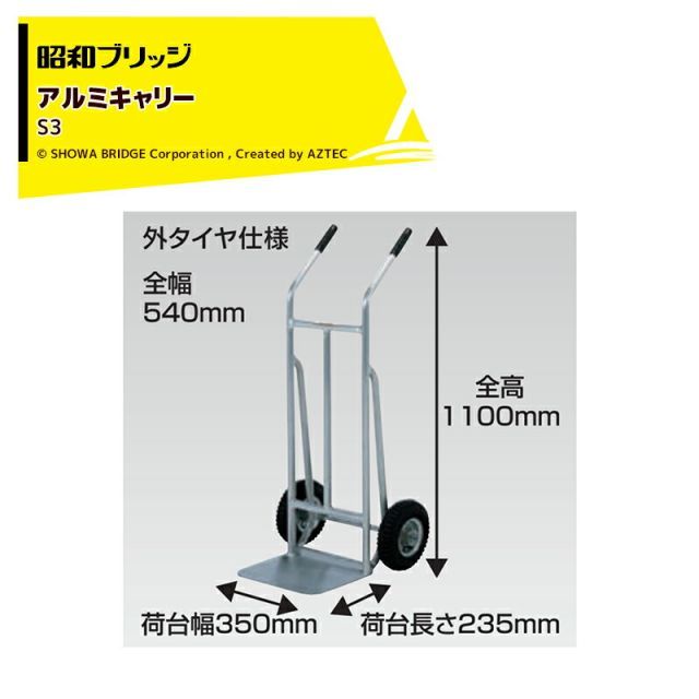 昭和ブリッジ アルミキャリー 超軽量キャリー Sシリーズ 荷台幅350x荷台長235mm バーハンドル 外タイヤ仕様 最大積載量150kg S3 法人様宛のみ
