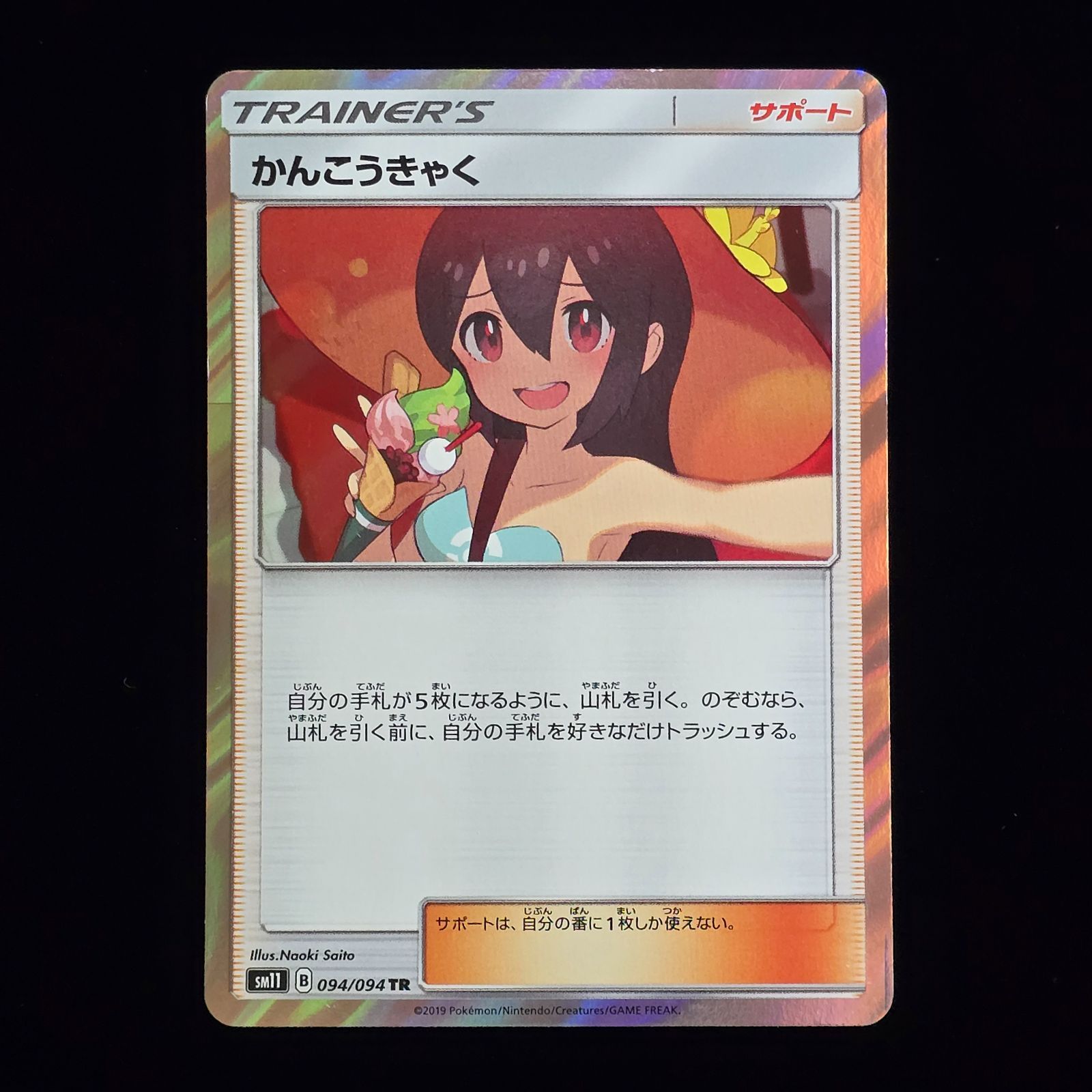 かんこうきゃく TR sm11 拡張パック『ミラクルツイン』 094/094