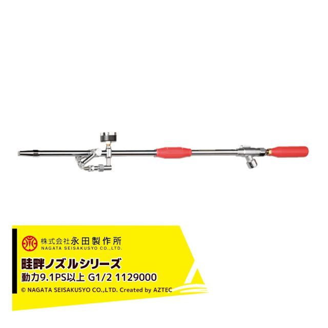 永田製作所 NAGATA 畦畔ノズルシリーズ スクリーンノズル ＫＳ-５０（G1/2) 1129000
