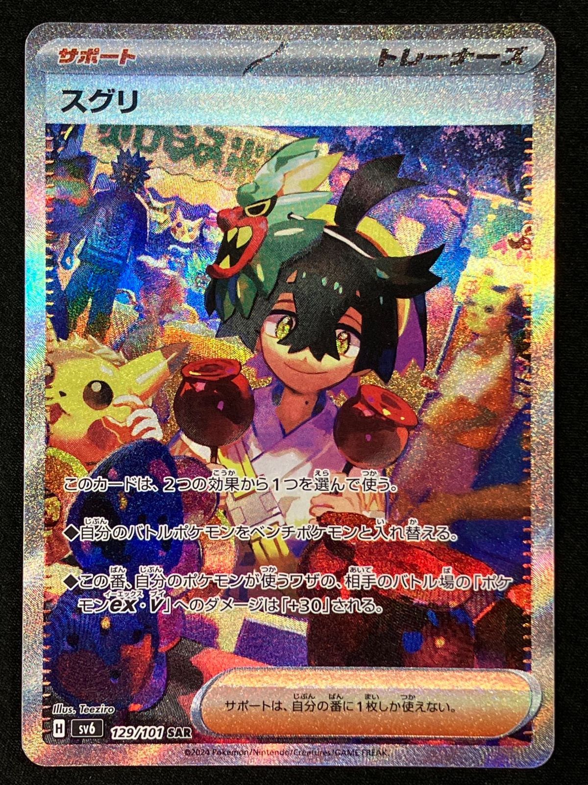 ポケモンカード　SAR ポケモンカードゲーム ポケカ スグリ SAR SV6-129 SV6 拡張パック