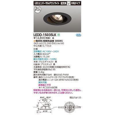 特価商品 東芝ライテック ユニバーサルDL1500 黒塗 直径125 LEDD-15035LK【受注生産品】