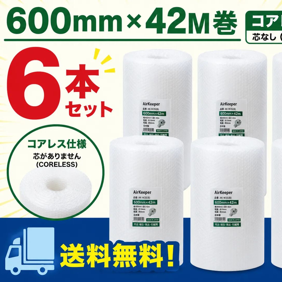 【エアークッション】【プチプチ】緩衝材　600mm幅×42M巻　まとめて６本セット■沖縄、北海道発送不可■AK-W35B