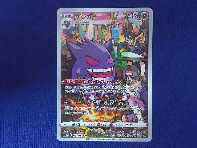 ポケモンカード ゲンガー CHR 074/071 s10b 2枚セット ポケモンカード ゲンガー CHR 074/071 5枚セット まとめ売り 状態B
