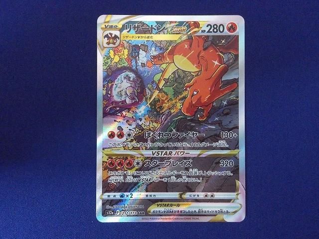 状態B トレカ ポケモンカードゲーム S12a-212 リザードンVSTAR SAR
