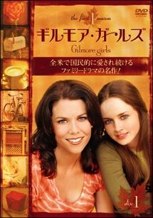 【中古】 ギルモア・ガールズ ファーストシーズン (10巻セット) [レンタル落ち] [DVD]