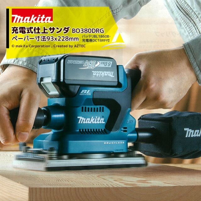 マキタ 充電式仕上サンダBO380DRG バッテリBL1860B・充電器DC18RF付