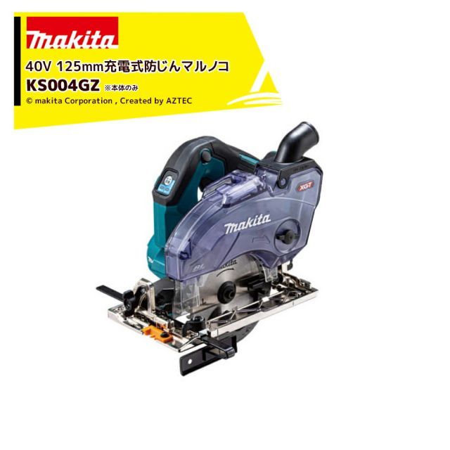 マキタ 40Vmax 125mm充電式防じんマルノコ ダストボックス仕様 本体のみ KS004GZ
