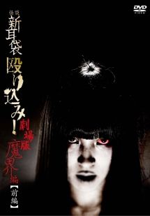 ●【中古】 怪談新耳袋 殴り込み! 劇場版 魔界編 (2巻セット) 前編＋後編 [レンタル落ち] [DVD]