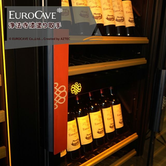 EUROCAVE ユーロカーブ 漆塗り取手 岩手県産漆使用 当店オリジナル仕様 受注生産品