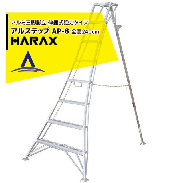 ハラックス｜HARAX アルステップ AP-8 ＜伸縮式＞ 信頼の日本製！アルミ製 三脚脚立