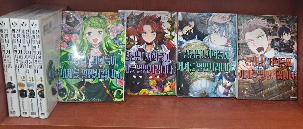 先生様 私たちが 世界 滅ぼします 1 8 未開封 漫画がすごく多い 安全プロ