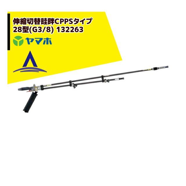 ヤマホ 水田・野菜用　伸縮切替畦畔CPPS（カーボン）タイプ28型(G3/8) 132263