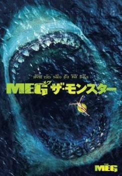 ●【中古】 MEG ザ・モンスター(2巻セット)1，2モンスターズ [レンタル落ち] [DVD]
