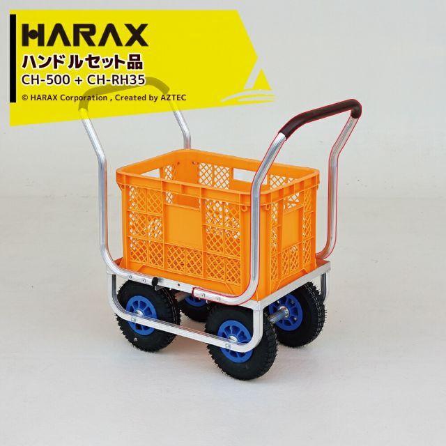 ハラックス｜HARAX ＜2台セット品＞農業用 運搬車 農業用台車 愛菜号 CH-500 + オプションハンドル CH-RH35セット品