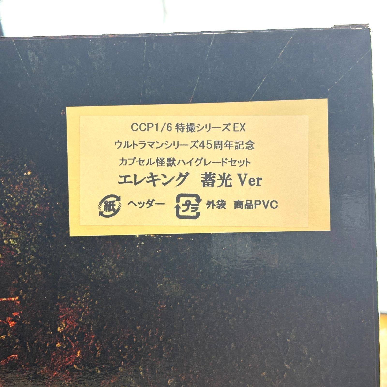 新品未開封】CCP エレキング 蓄光Ver ウルトラマンシリーズ45周年記念