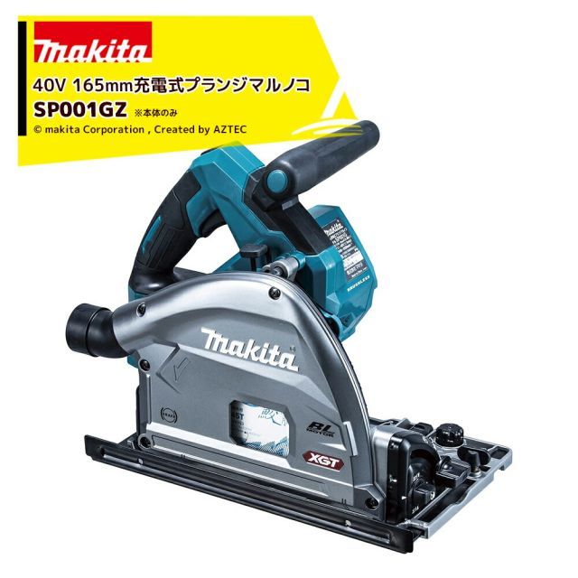 マキタ 40Vmax 165mm 充電式プランジマルノコ SP001GZ 本体のみ 鮫肌チップソー付/バッテリ・充電器・ワイヤレスユニット別売 34,470円