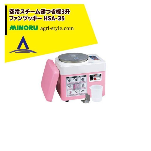 みのる産業 空冷スチーム餅つき機３升 ファンツッキー 餅つき能力2～3升