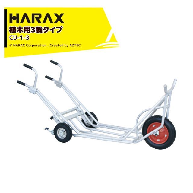 ハラックス HARAX 植木運搬用一輪車 補助車輪付3輪タイプ 植木運搬 パーキングブレーキ付 CU-1-3 エアータイヤ