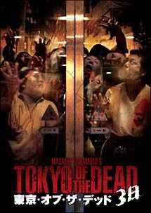 【中古】 東京・オブ・ザ・デッド -3日- [レンタル落ち] [DVD]